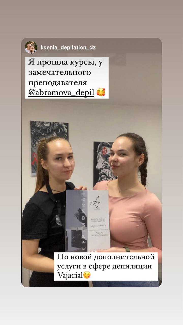 Ученица после обучения у ABRAMOVA DEPIL по дополнительной услуге Vajacial